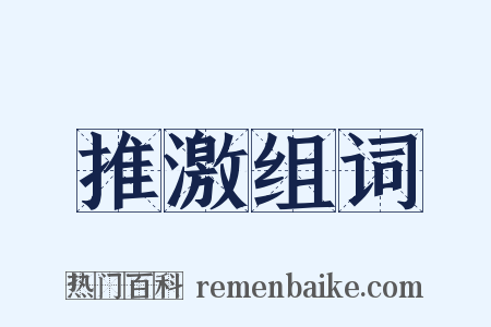 推激组词是什么意思的图片